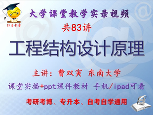 曹双寅 工程结构设计原理 东南大学视频+课件ppt教材考研考博升本