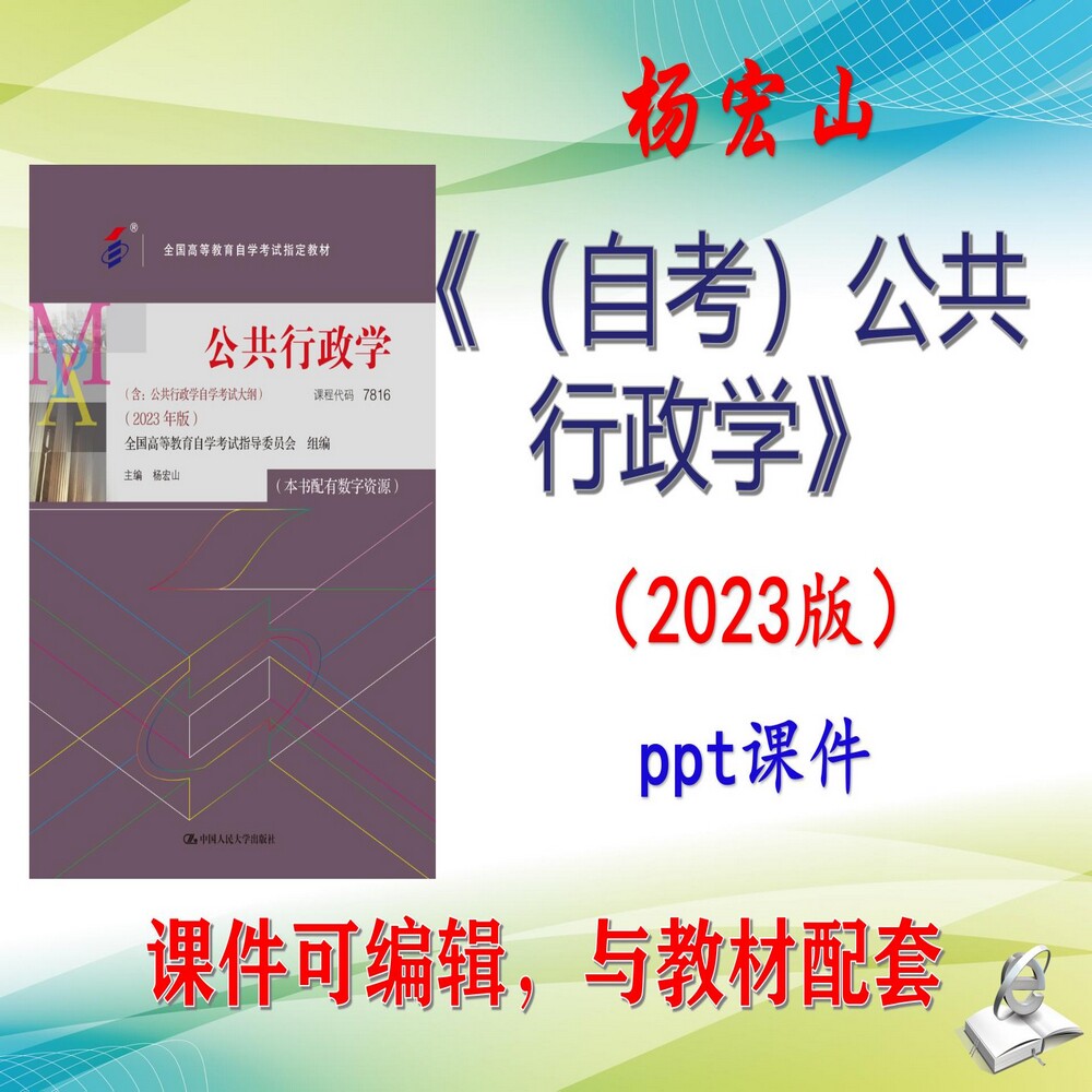 杨宏山《（自考）公共行政学》第9版大学课件PPT可编辑自考自学