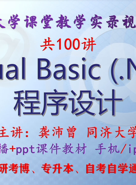 龚沛曾 Visual Basic (.NET) 程序设计 同济大学 视频课件ppt考研