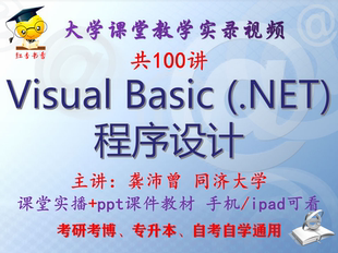 龚沛曾 Visual Basic (.NET) 程序设计 同济大学 视频课件ppt考研