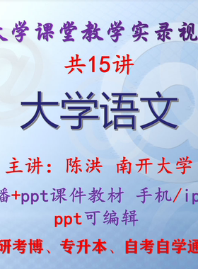 陈洪《大学语文》南开大学视频+课件ppt教材考研考博专升本