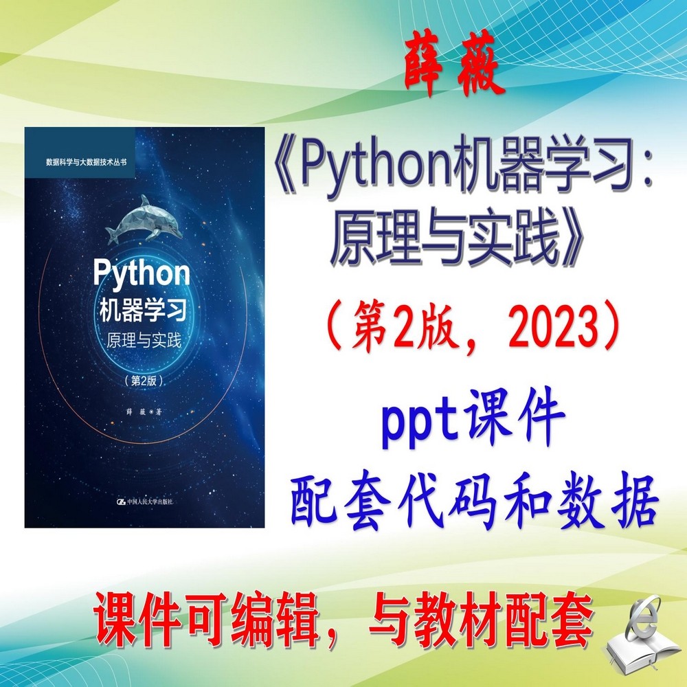 薛薇《Python机器学习:原理与实践》第2版大学课件PPT可编辑考研