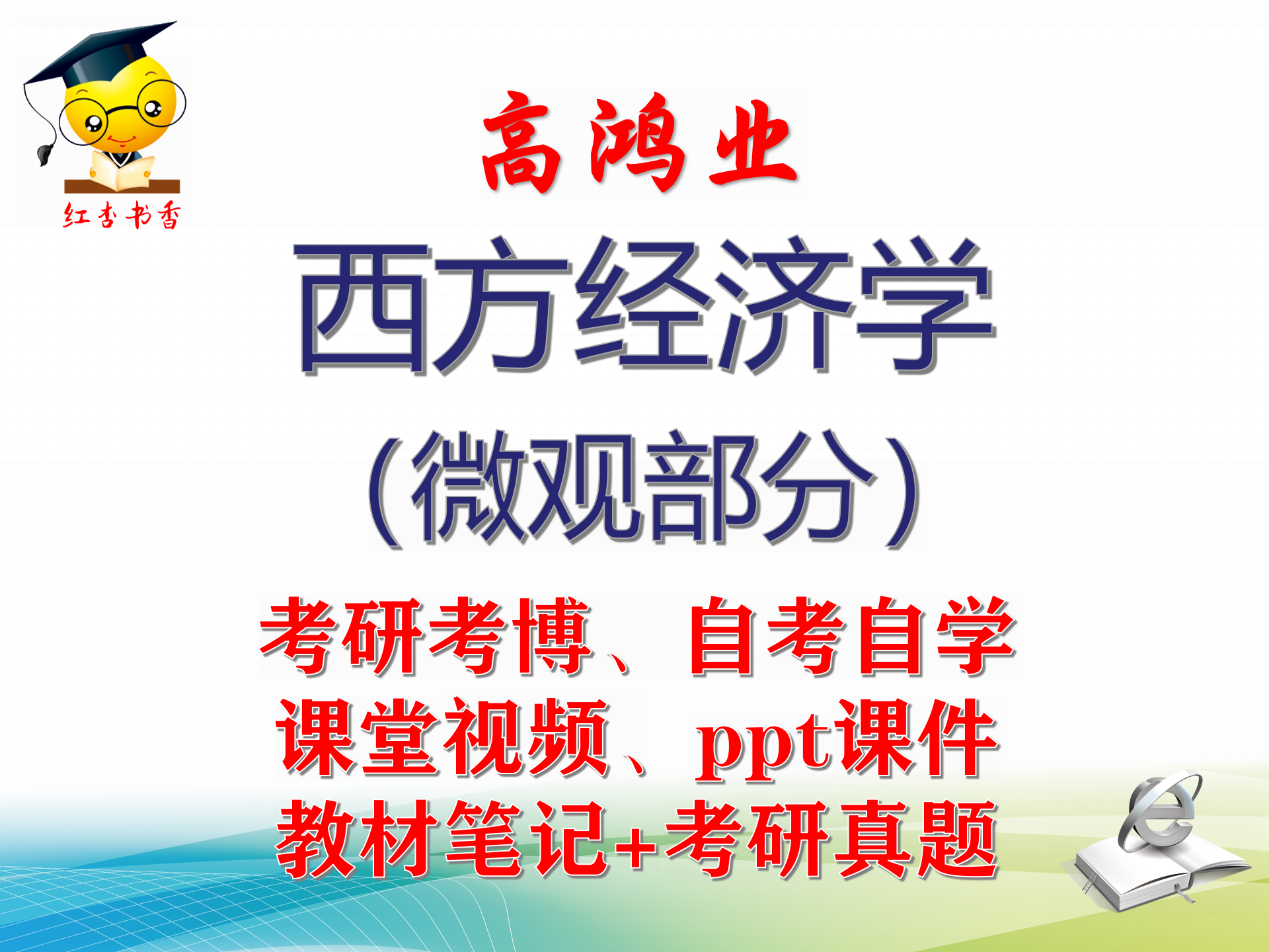 高鸿业《西方经济学（微观部分）》大学视频课件笔记真题考研考博