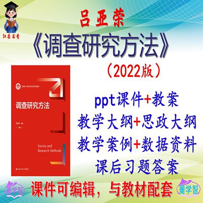 吕亚荣《调查研究方法》第5版大学课件PPT可编辑考研考博 非教材