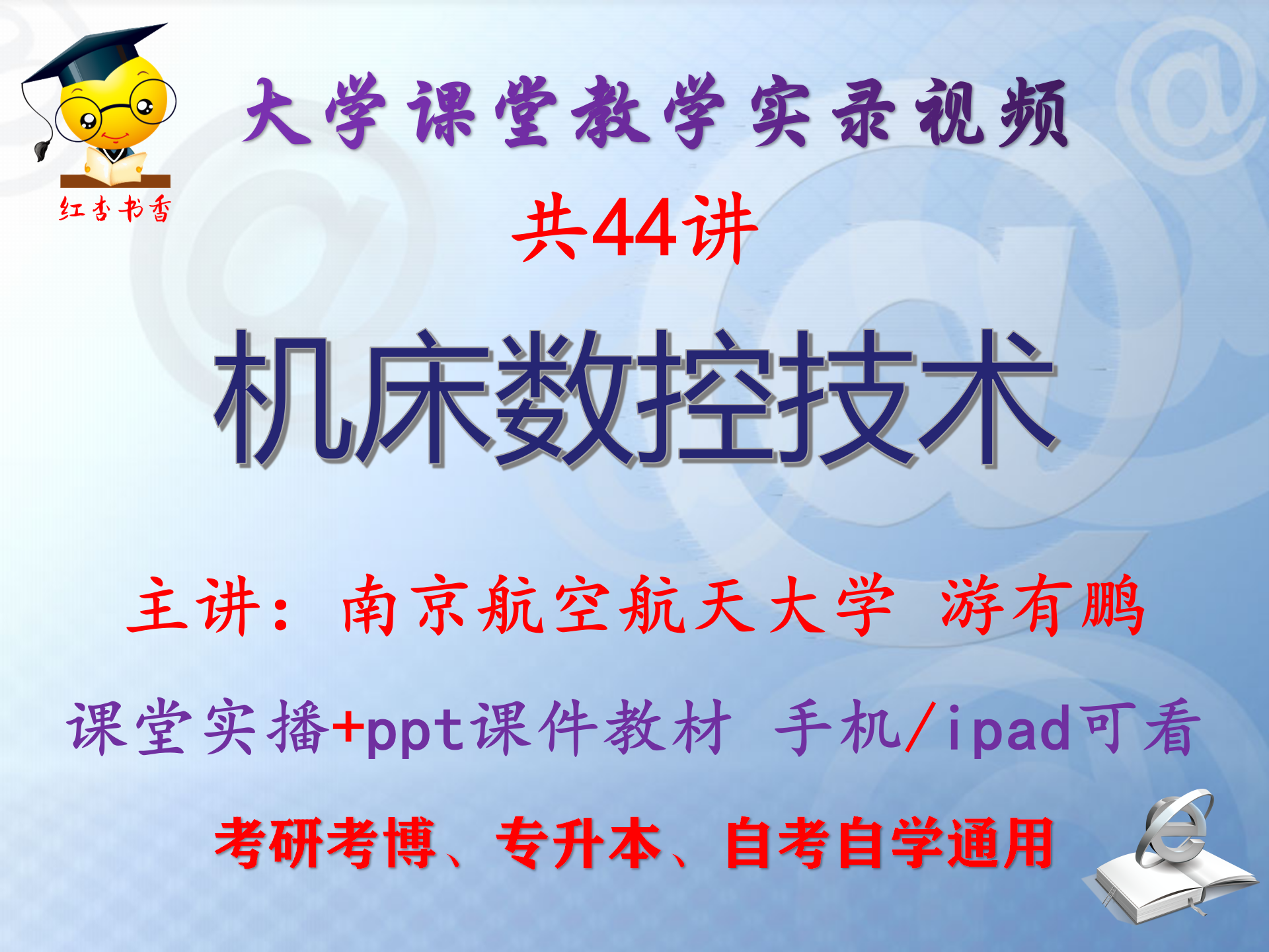 游有鹏 机床数控技术 南京航空航天大学视频课件ppt考研考博专本