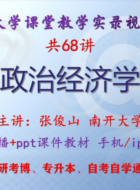 张俊山《政治经济学》南开大学视频+课件ppt教材考研考博专升本