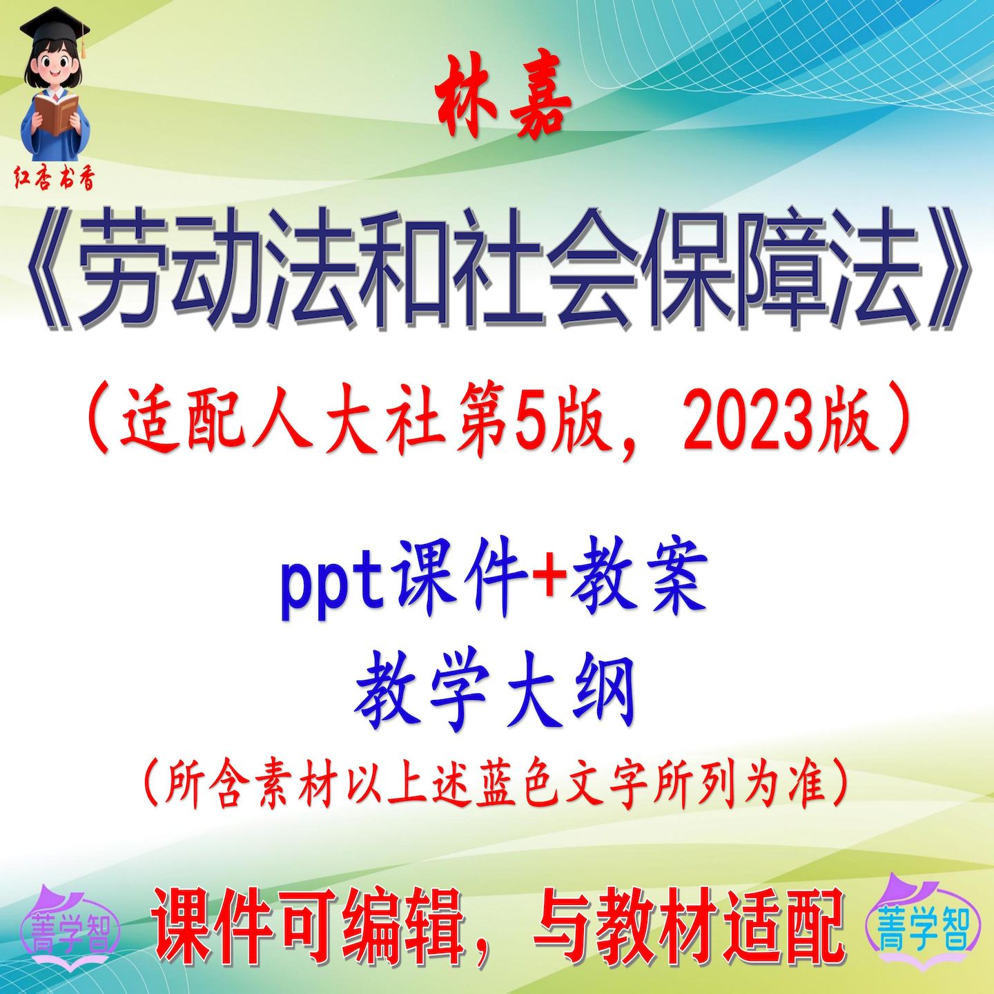 林嘉《劳动法和社会保障法》第5版课件PPT可编辑考研考博 非教材图片