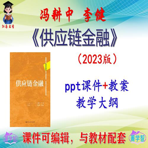 冯耕中《供应链金融》2023版大学课件PPT可编辑考研考博 非教材