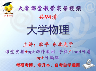 耿平《大学物理》东北大学视频+课件ppt教材考研考博专升本
