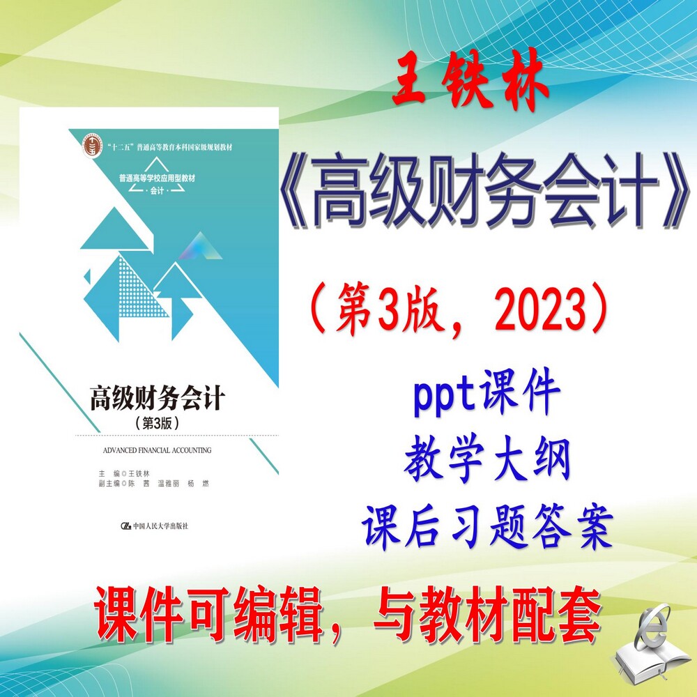 王铁林《高级财务会计》第3版大学课件PPT可编辑考研考博 非教材