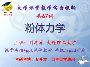 刘志军《粉体力学》大连理工大学视频+课件ppt教材考研考博专升本