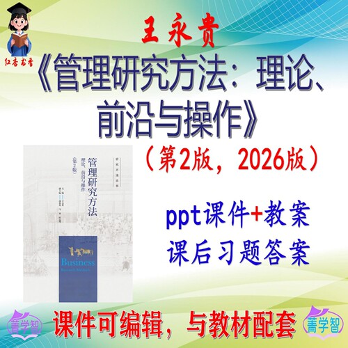 王永贵《管理研究方法》第3版课件PPT可编辑考研考博自学 非教材