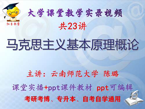 陈璐_马克思主义基本原理概论_云南师范大学视频+课件ppt教材考研