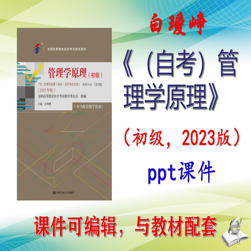 白瑷峥《（自考）管理学原理》初级2023版大学课件PPT可编辑考研