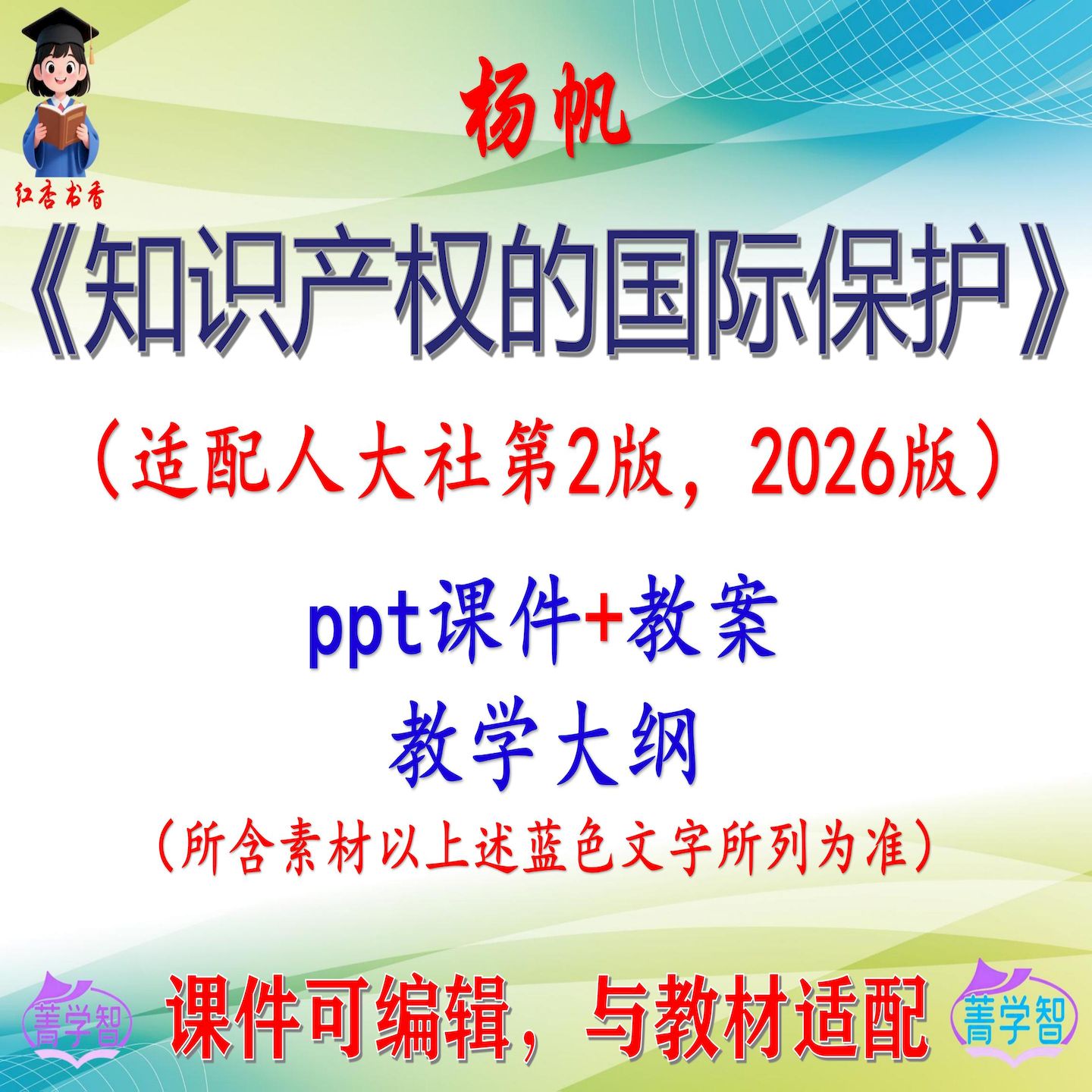 杨帆《知识产权的国际保护》第2版课件PPT可编辑考研考博 非教材图片