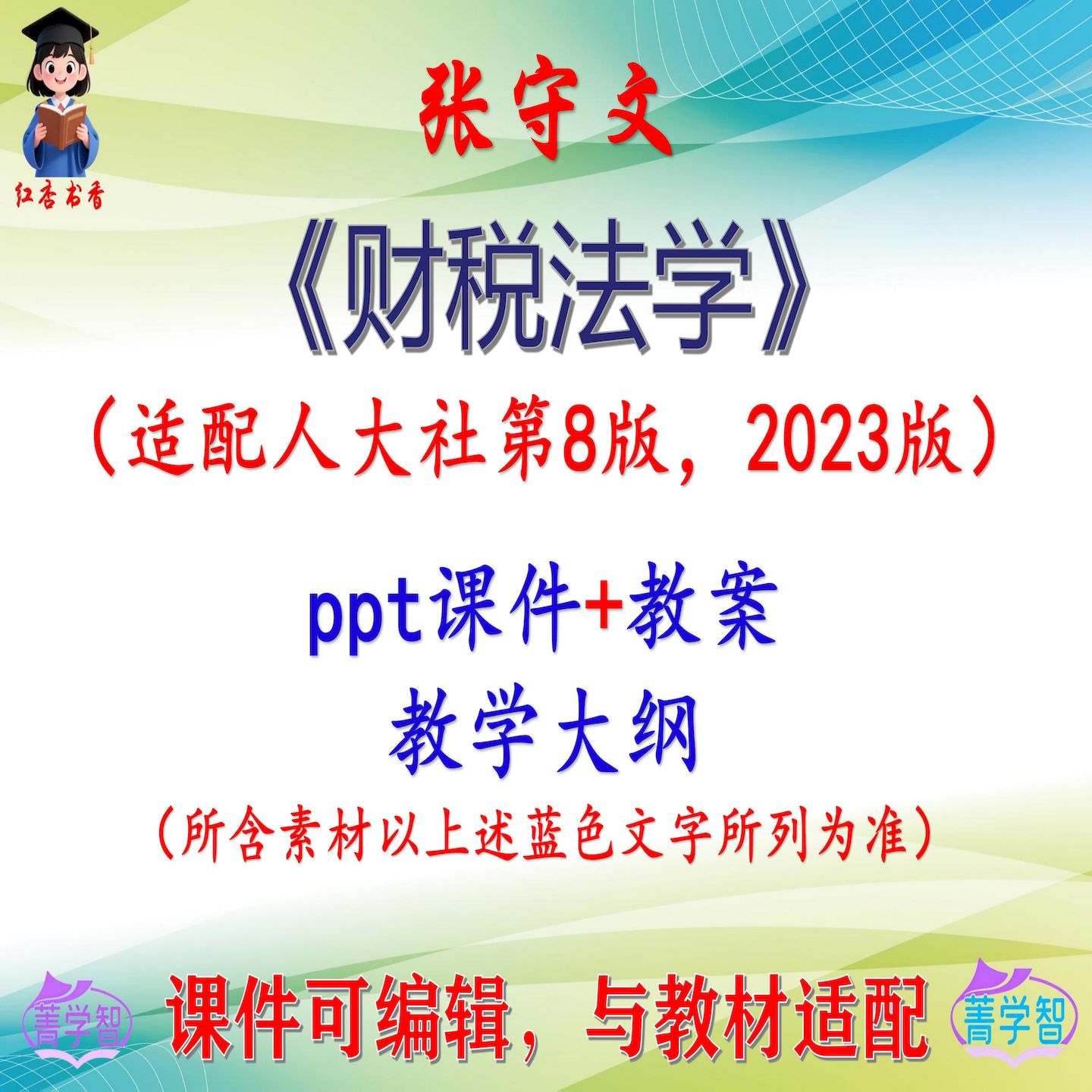 张守文《财税法学》第8版教案课件PPT可编辑考研考博自学 非教材图片