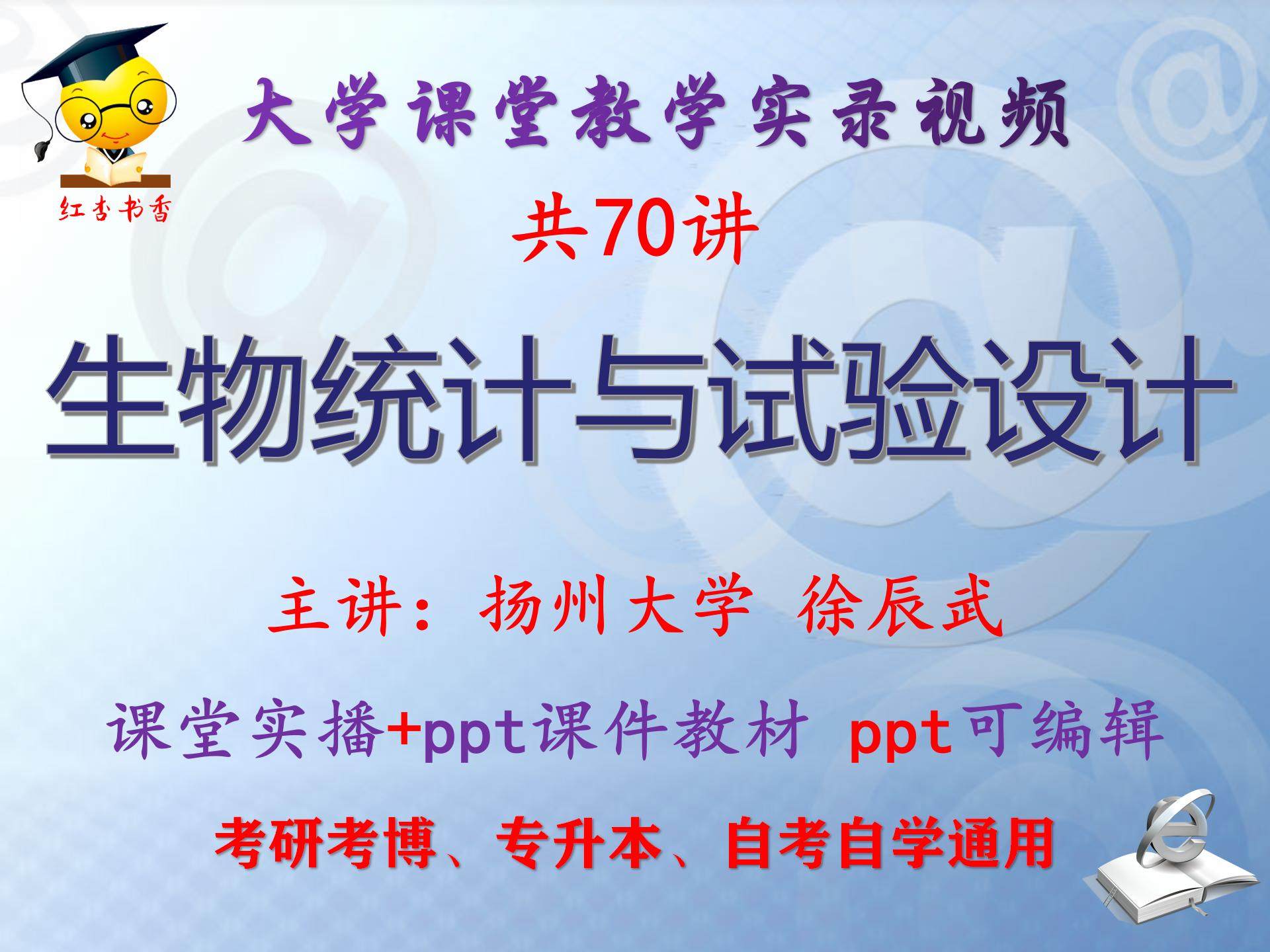 徐辰武《生物统计与试验设计》扬州大学视频+课件ppt教材考研考博