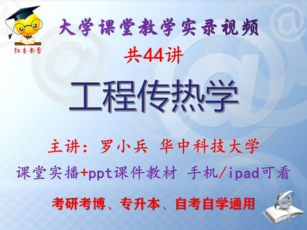 罗小兵《工程传热学》华中科技大学视频+课件ppt教材考研考博升本
