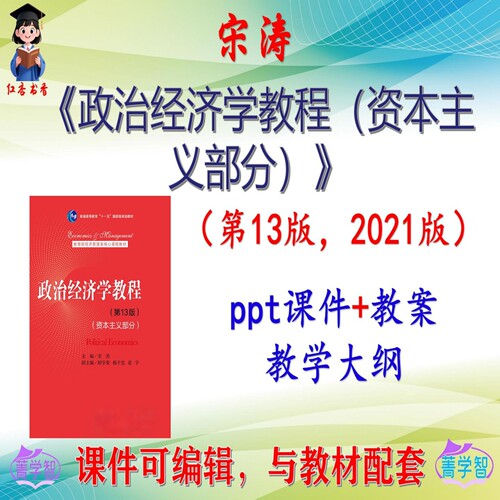 宋涛 政治经济学教程（资本主义部分）第13版课件PPT可编辑非教材