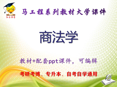 马工程教材《商法学》大学教学PPT课件ppt可编辑