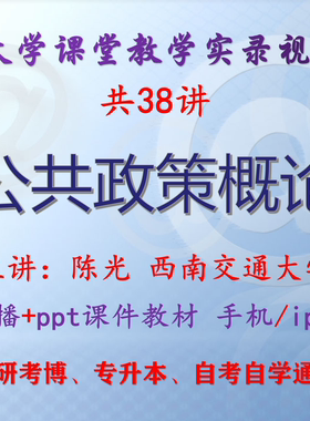 陈光《公共政策概论》西南交通大学视频+课件ppt教材考研考博升本
