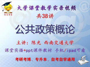 陈光《公共政策概论》西南交通大学视频+课件ppt教材考研考博升本