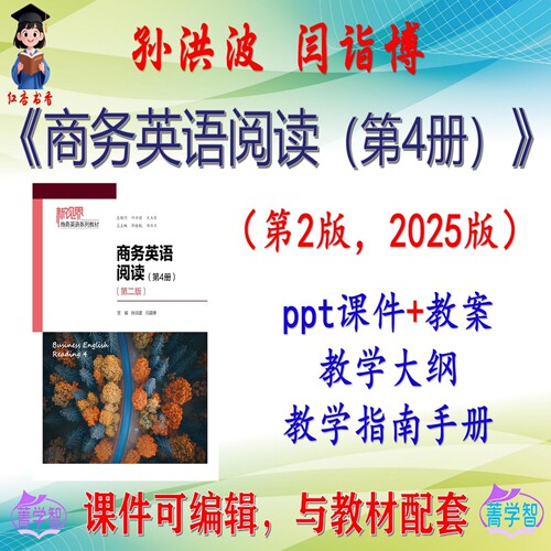 孙洪波《商务英语阅读（第4册）》第2版课件PPT可编辑考研非教材