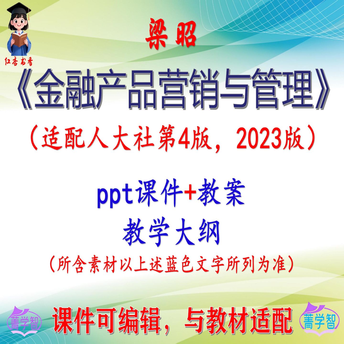 梁昭《金融产品营销与管理》第4版课件PPT可编辑考研考博 非教材图片