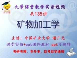 谢广元《矿物加工学》中国矿业大学视频+课件ppt教材考研考博升本