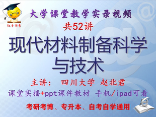 赵北君 现代材料制备科学与技术 四川大学视频课件ppt考研考博
