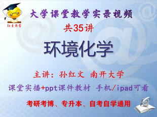 孙红文《环境化学》南开大学视频+课件ppt教材考研考博专升本