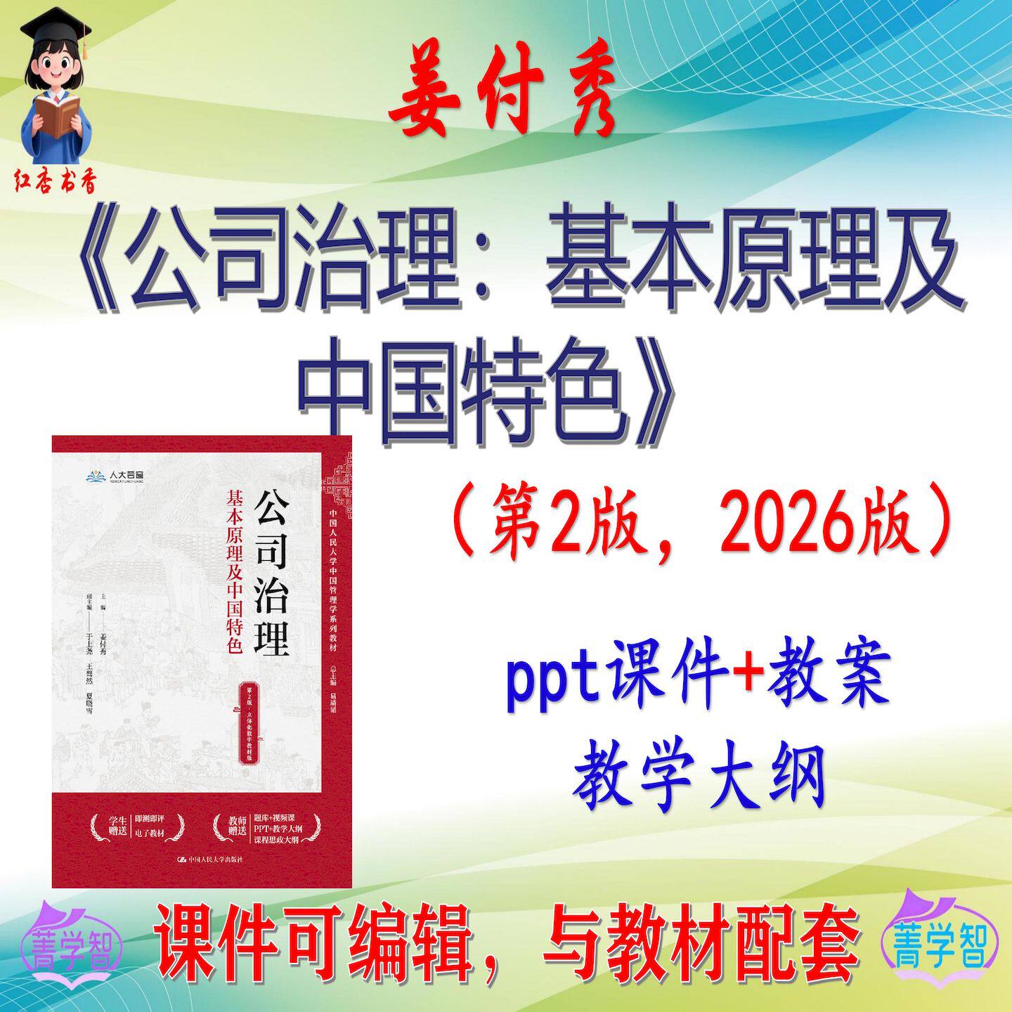 姜付秀《公司治理》第2版大学课件PPT可编辑考研考博自学 非教材
