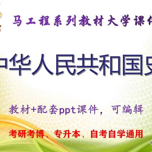 马工程教材《中华人民共和国史》大学教材配套课件ppt可编辑考研
