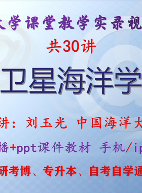刘玉光《卫星海洋学》中国海洋大学 视频课件ppt考研考博专升本