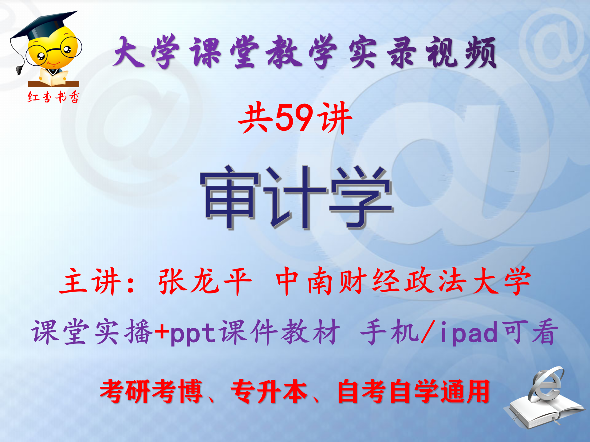 张龙平《审计学》中南财经政法大学视频+课件ppt教材考研考博升本