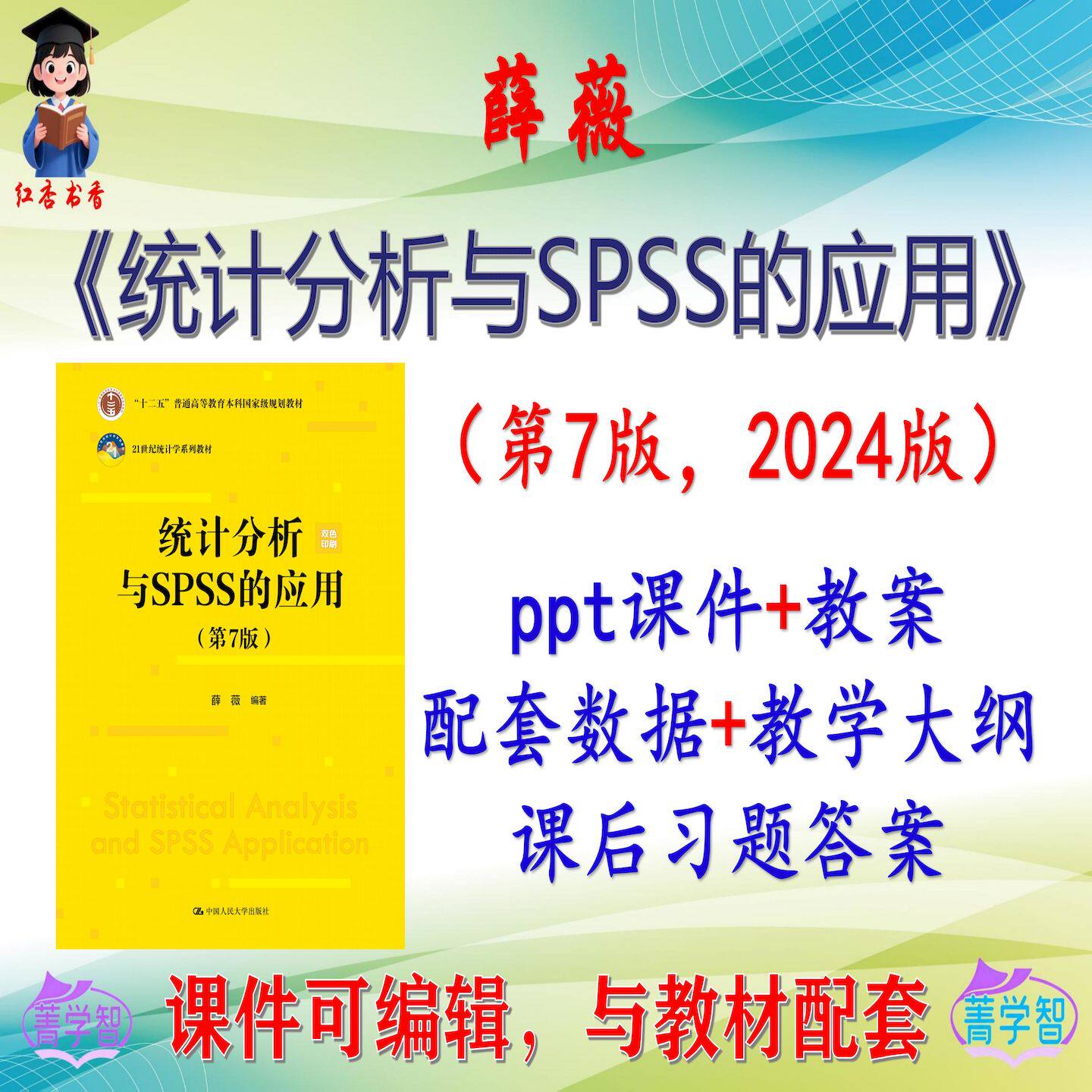 薛薇《统计分析与SPSS的应用》第7版课件PPT可编辑考研考博非教材