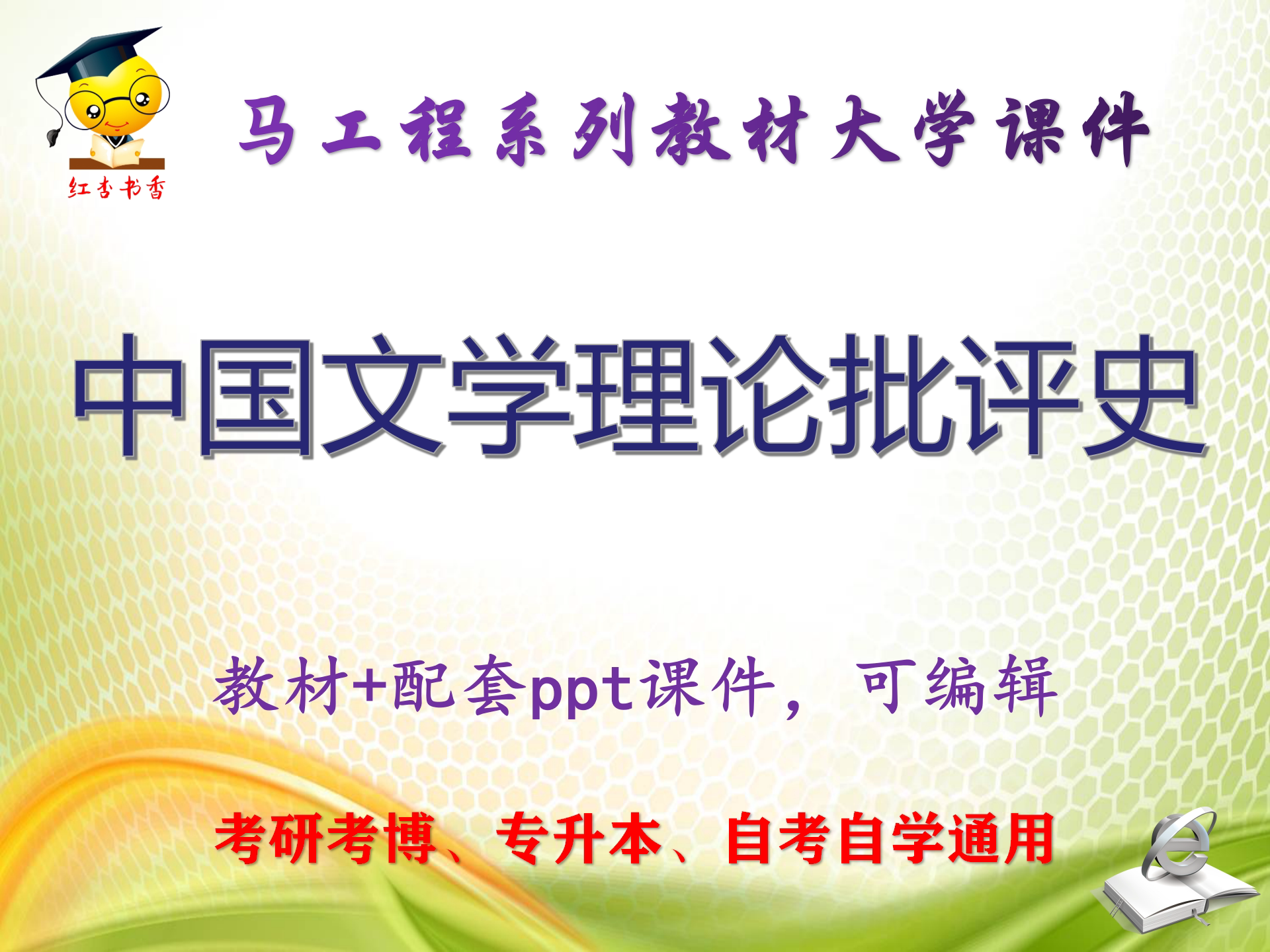 马工程教材《中国文学理论批评史》第二版 大学教学PPT课件可编辑图片