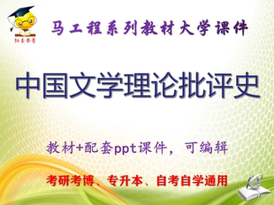 马工程教材《中国文学理论批评史》第二版 大学教学PPT课件可编辑