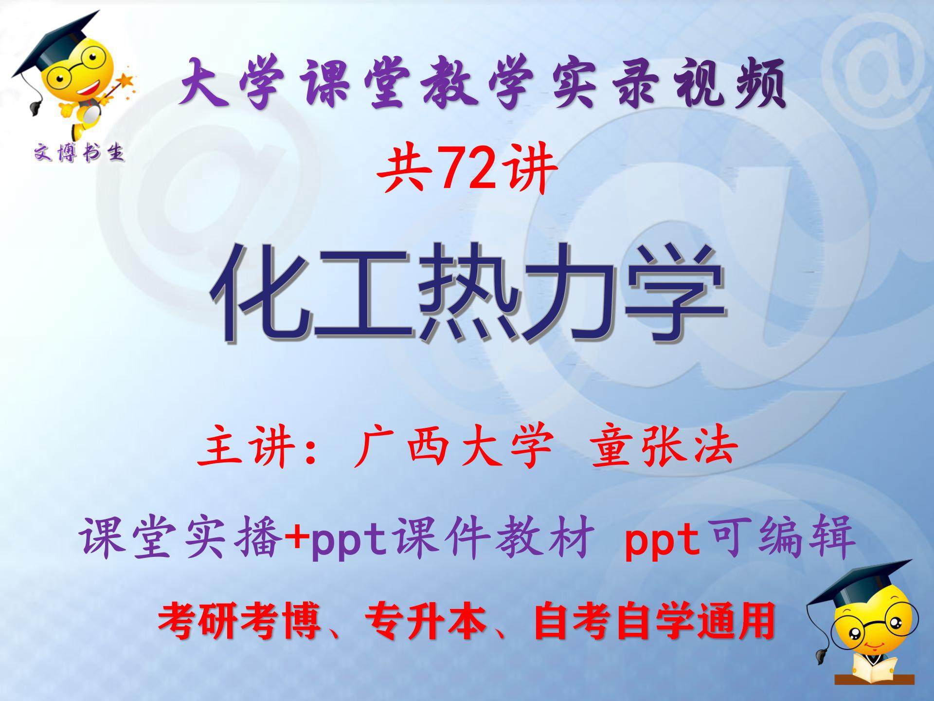 童张法《化工热力学》广西大学课堂视频+课件ppt教材考研考博
