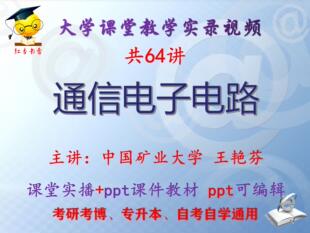 王艳芬《通信电子电路》中国矿业大学视频+课件ppt教材考研考博