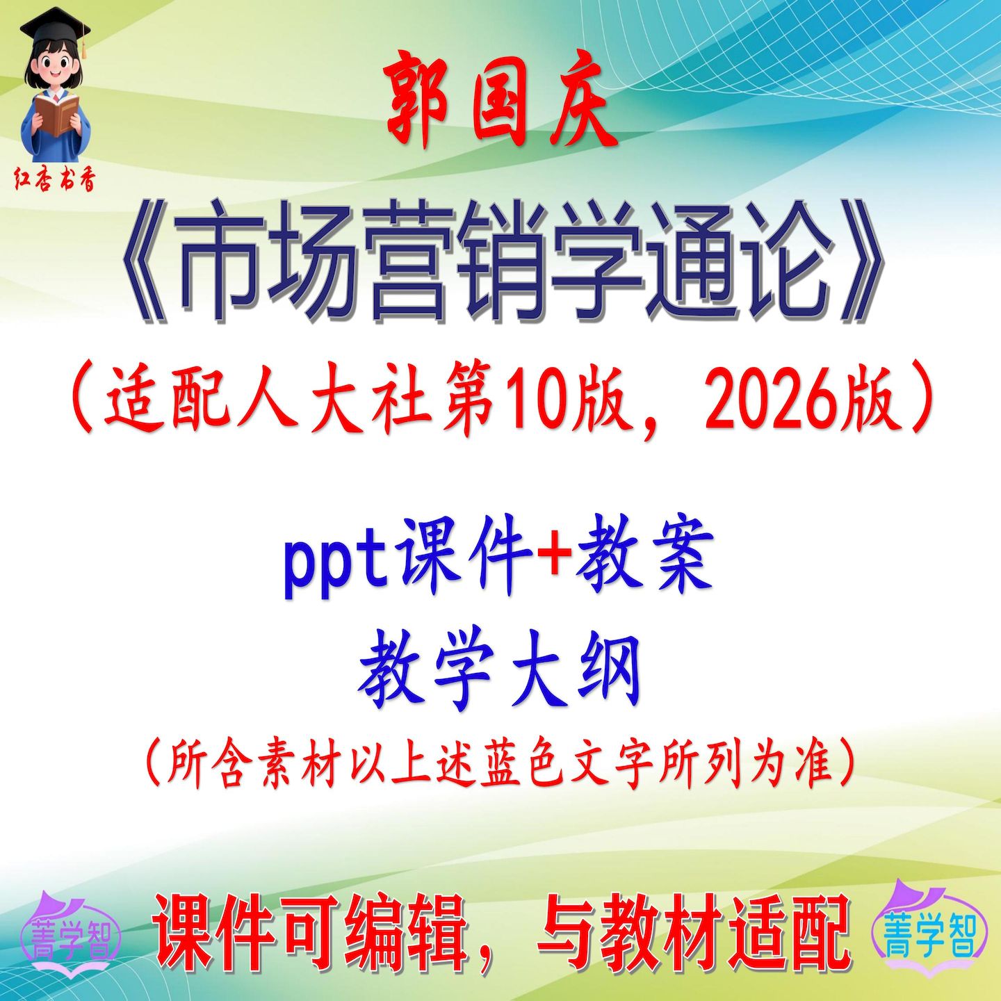 郭国庆《市场营销学通论》第10版课件PPT可编辑教学大纲考研考博图片