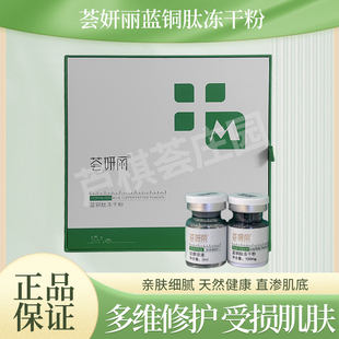 荟妍丽蓝铜肽冻干粉修复冻干粉套敏感肌多效精华液平滑痘肌