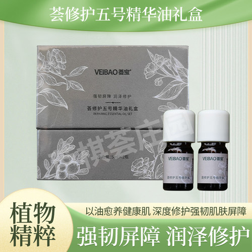 荟宝五号多元修护油保湿精华液修护受损肌肤5ml*2▲刮码