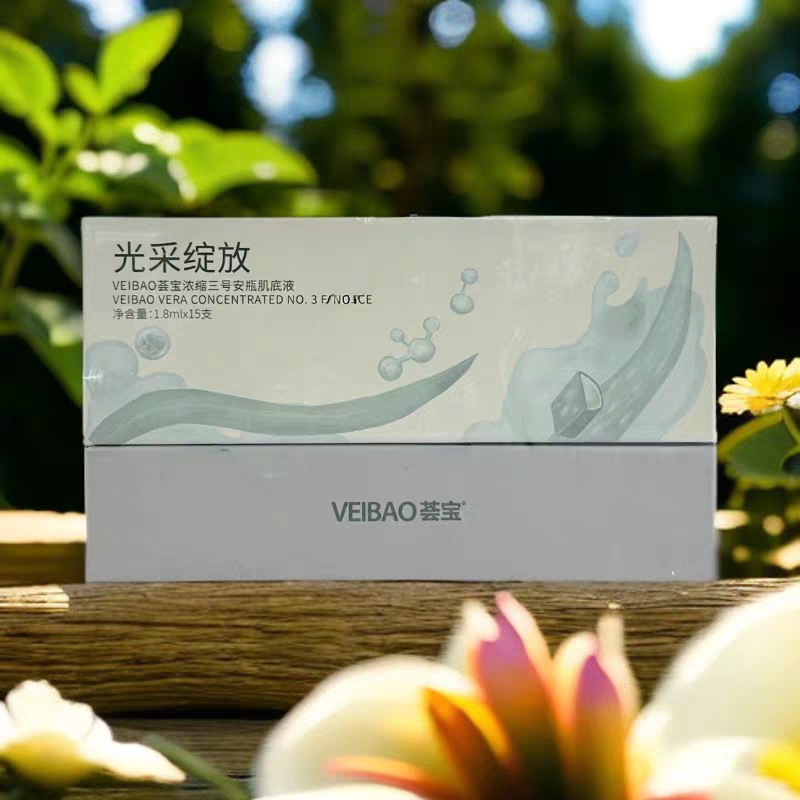 正品荟宝芦荟浓缩安瓶二号肌底液 补水保湿 平衡水油精华原液