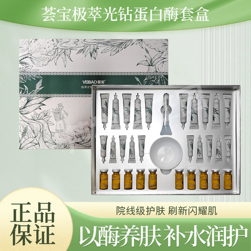 荟宝极萃光钻蛋白酶套盒面部护理套盒提拉亮肤保湿清洁美容院套盒