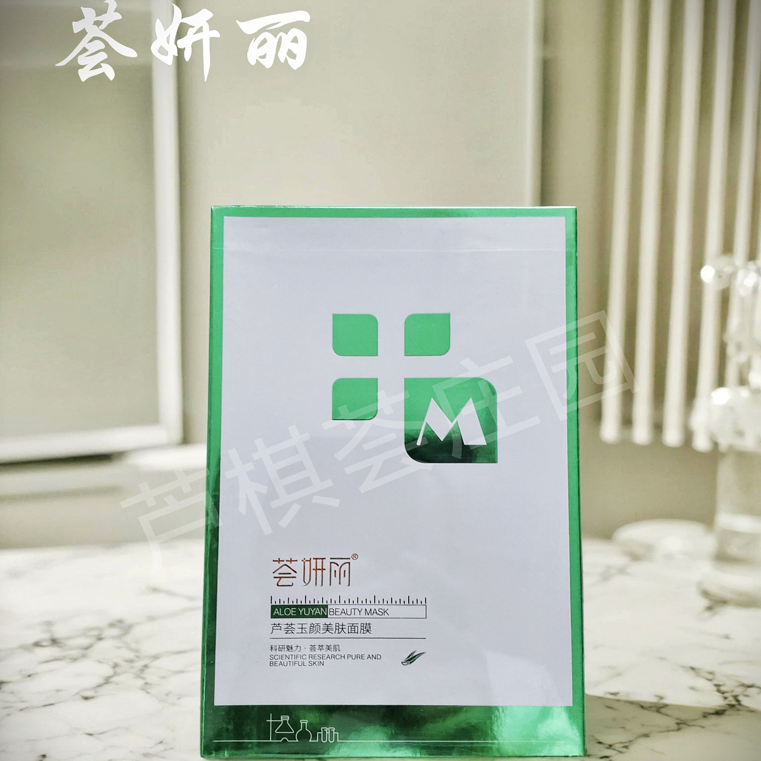 荟妍丽芦荟玉颜美肤面膜抗皱紧致保湿面膜长效修护多效合一正品