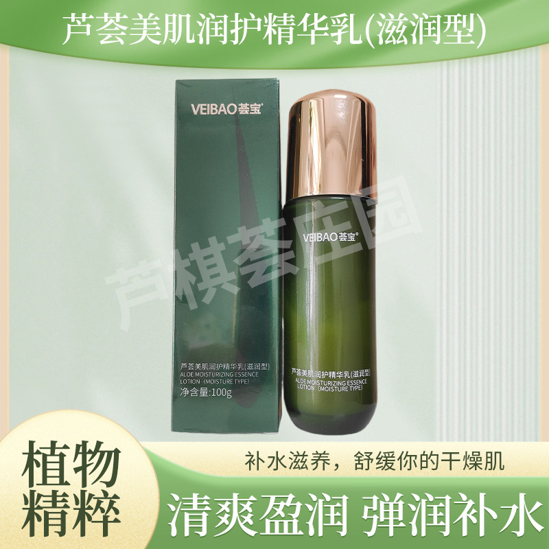 荟宝 正品专柜芦荟美肌多护精华乳滋养型保湿滋养修护刮码发货