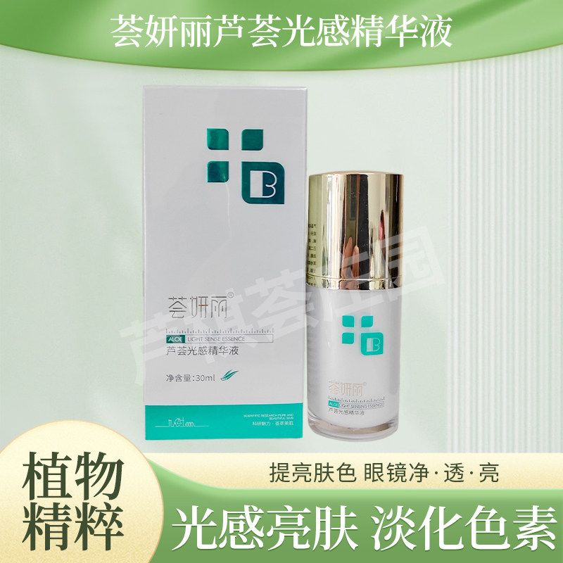 荟妍丽芦荟光感精华液嫩肤提亮肤色淡化色素保湿清爽精华官方正品