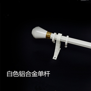 恋影 高档窗帘罗马杆配件 白色杆子 卧室客厅书房可用 可定制