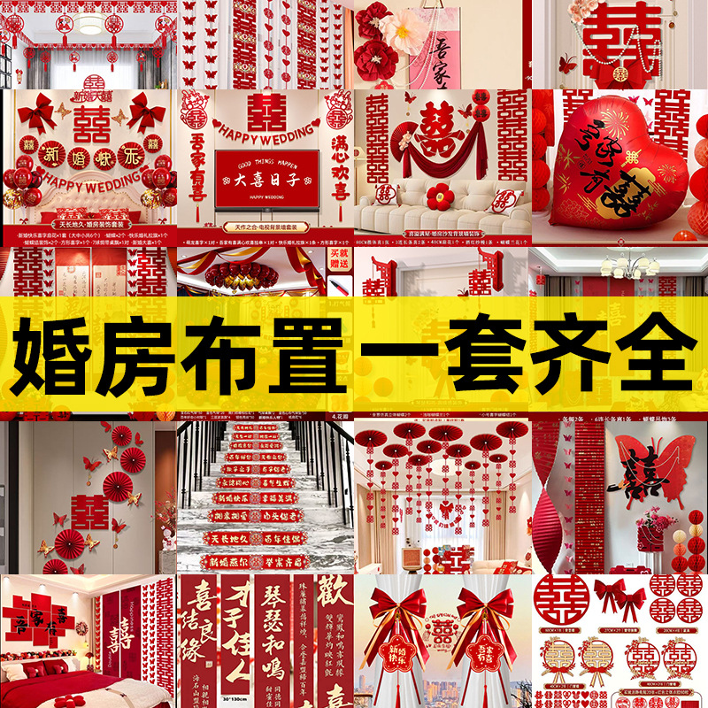 婚房布置套装男方婚礼装饰新房女方卧室客厅背景窗帘结婚用品大全